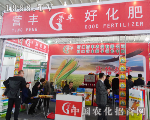 營豐農業(yè)紅裝走進2014沈陽肥料會