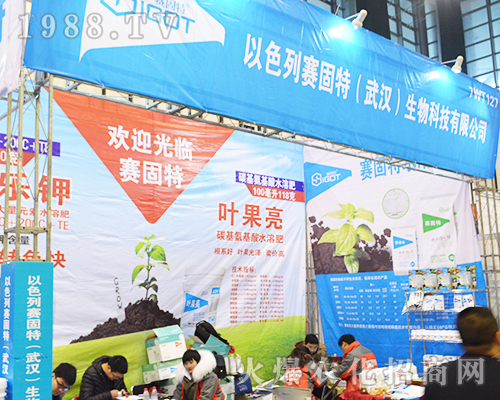 以色列賽固特(武漢)生物科技有限公司積極參展第32屆南京全國(guó)植保會(huì)