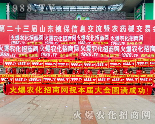  1988.TV在2017年山東植保會(huì)神彩風(fēng)揚(yáng)