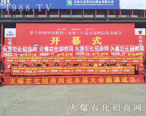 2017年中原肥料會火爆農(nóng)化招商網(wǎng)戰(zhàn)士激情四射