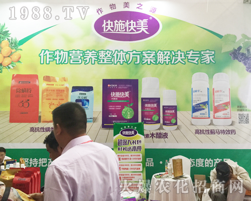 西南農(nóng)資博覽會(huì)快施快美農(nóng)業(yè)閃亮登場(chǎng)