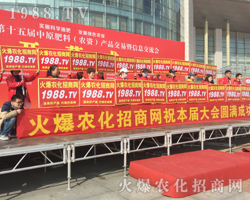     2018中原肥料會(huì)里，火爆農(nóng)化網(wǎng)全力做好招商工作