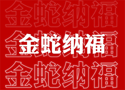 ��ɽ���V��ͨ��ף��(j��ng)�N�����т����긣�Ǹ���ϲ�R�T���I(y��)�x�Ͳ�������