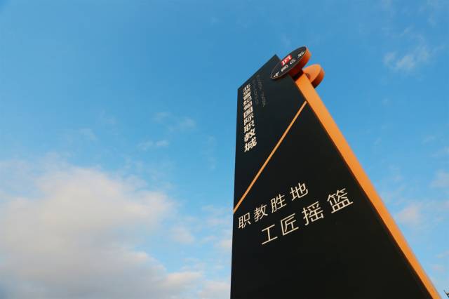 北京曹妃甸國際職教城，永懷匠心點亮職教之魂