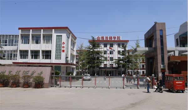 山東煤炭技師學(xué)院是什么性質(zhì)的學(xué)校？學(xué)校怎么樣？