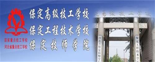 保定技師學院怎么樣？反正學生都說好！