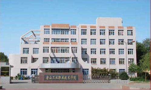 唐山市技師學(xué)院怎么樣？