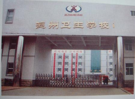 德州衛(wèi)生學校怎么樣？好不好呢？
