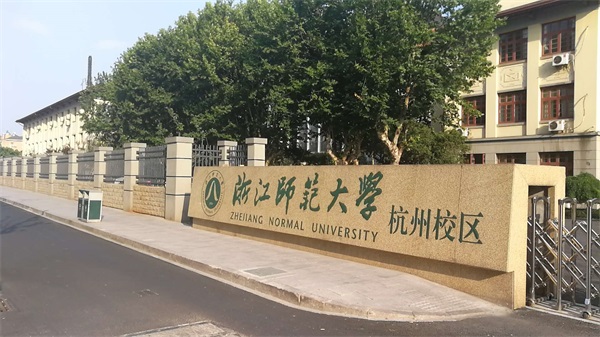 浙江師范大學（杭州校區(qū)）有哪些招生要求？