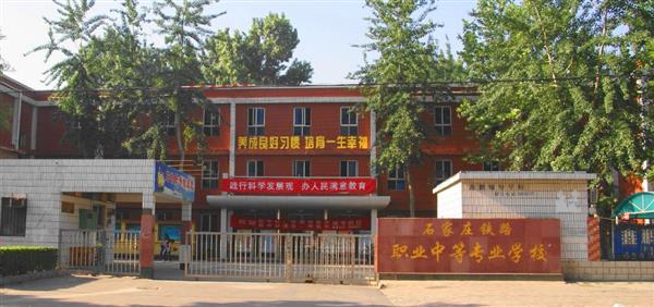 為什么大家都選擇石家莊鐵路職業(yè)中等專(zhuān)業(yè)學(xué)校？