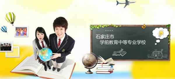 石家莊市學(xué)前教育中等專業(yè)學(xué)校怎么樣？是國辦院校嗎？