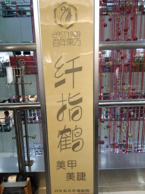 纖指圓夢(mèng)想！保定東方技工學(xué)校創(chuàng)業(yè)者——李丹！  