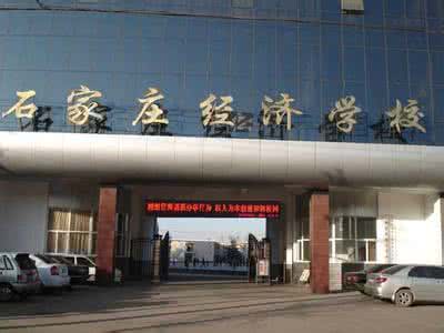 石家莊經(jīng)濟學校好嗎？就業(yè)有保障嗎？