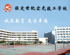 保定世紀宏光計算機學校怎么樣？學校提供宿舍嗎？