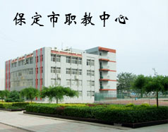 保定市職教中心是學(xué)校嗎？都有什么專業(yè)？