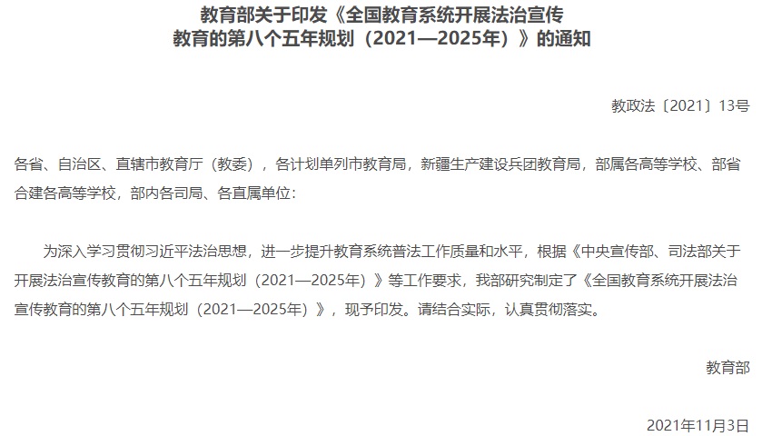 全國(guó)教育系統(tǒng)開(kāi)展法治宣傳教育的第八個(gè)五年規(guī)劃（2021—2025年）