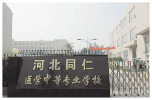  河北同仁醫(yī)學中等專業(yè)學校有哪些新變化？