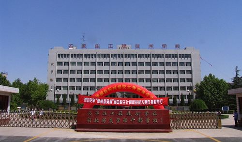 石家莊工程技術(shù)學(xué)校值得選擇嗎？