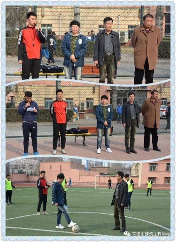 天津市建筑工程學(xué)校第十一屆校園足球賽開賽啦！