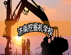 濟南挖掘機學(xué)校哪家好？現(xiàn)在能報名嗎？