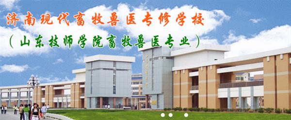 濟(jì)南獸醫(yī)學(xué)校哪家好？濟(jì)南現(xiàn)代畜牧獸醫(yī)專修學(xué)校怎么樣？