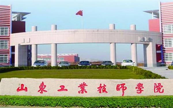 山東工業(yè)技師學(xué)院好嗎？
