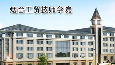 煙臺(tái)工貿(mào)技師學(xué)院學(xué)機(jī)電專(zhuān)業(yè)好不好？