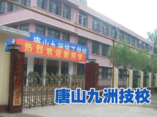 唐山九州技校都開設(shè)了哪些熱門專業(yè)？