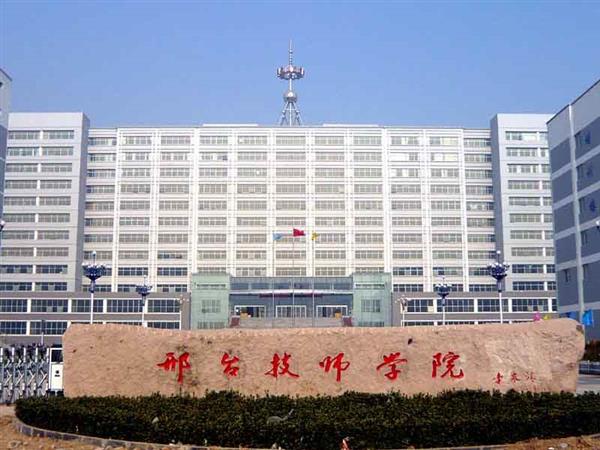 邢臺技師學(xué)院辦學(xué)特色有哪些？
