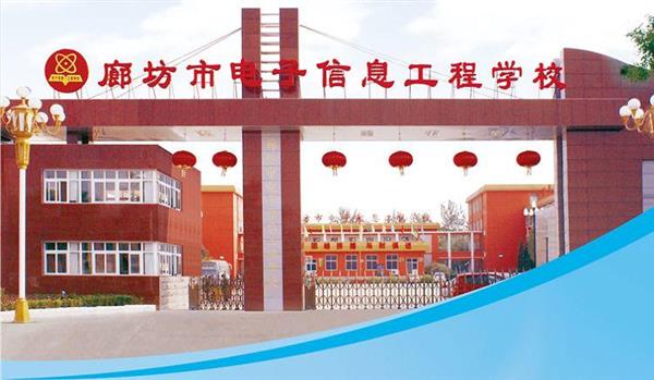 為什么要廊坊市電子信息工程學(xué)校？