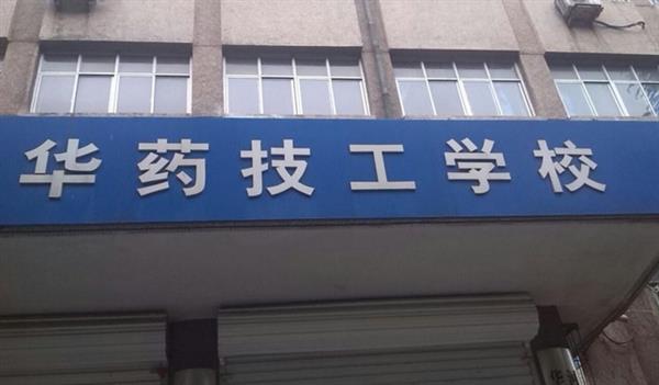 華北制藥技工學校怎么樣？