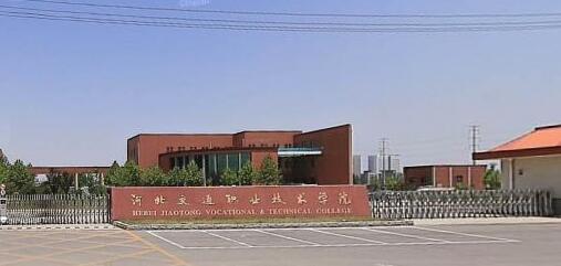 河北交通職業(yè)技術(shù)學(xué)院都有哪些大專專業(yè)？