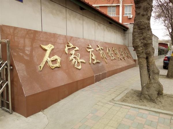 石家莊市經(jīng)貿(mào)學(xué)校優(yōu)勢(shì)有哪些？