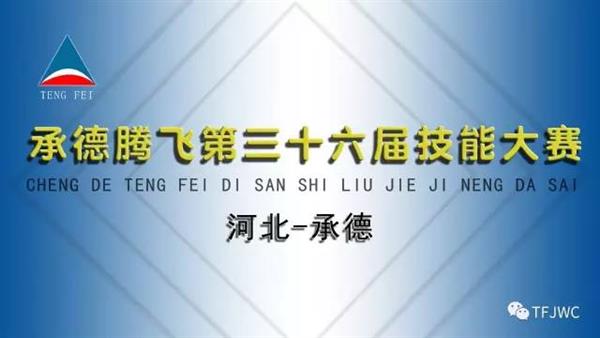 承德騰飛職業(yè)技術(shù)專修學院的一天——6月28日