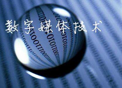 山東臨沂電力工程技術(shù)教育學(xué)校數(shù)字媒體專業(yè)怎么樣？