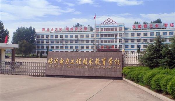 山東臨沂電力工程技術(shù)教育學(xué)校電力工程專業(yè)好不好？