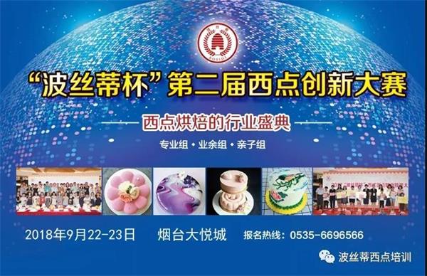 煙臺(tái)市波絲蒂糕點(diǎn)訓(xùn)學(xué)校邀您共享“波絲蒂杯西點(diǎn)大賽”盛況！   