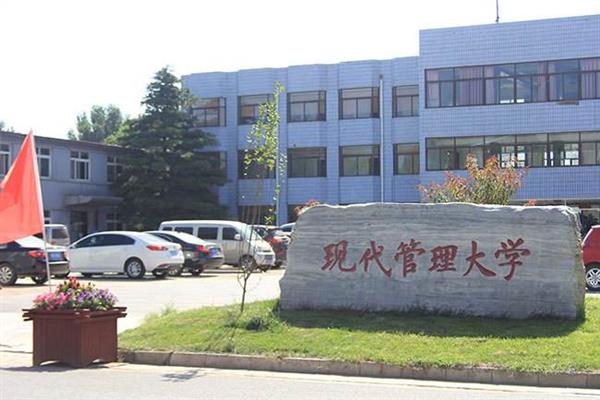   北京現(xiàn)代管理大學(xué)就業(yè)前景好嗎？