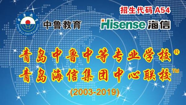 青島中魯中等專業(yè)學校是海信聯(lián)校嗎？