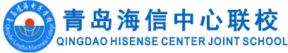 青島海信中心聯(lián)校怎么樣？
