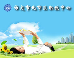 保定北市區(qū)職教中心怎么樣？就業(yè)單位多嗎？