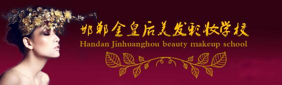邯鄲金皇后美容美發(fā)學(xué)校教學(xué)質(zhì)量好嗎？都有哪些課程？