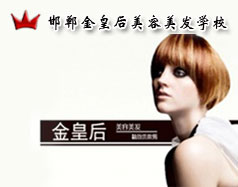 邯鄲金皇后美容美發(fā)學(xué)校怎么樣？是正規(guī)學(xué)校嗎？