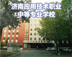 濟南應(yīng)用技術(shù)職業(yè)中等專業(yè)學校怎么樣？有電子商務(wù)專業(yè)嗎？