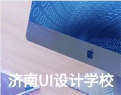 哪家濟(jì)南UI設(shè)計學(xué)校比較好？山東新華電腦學(xué)校怎么樣？