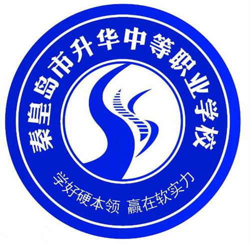 秦皇島市升華中等職業(yè)學(xué)校就業(yè)有保障嗎？