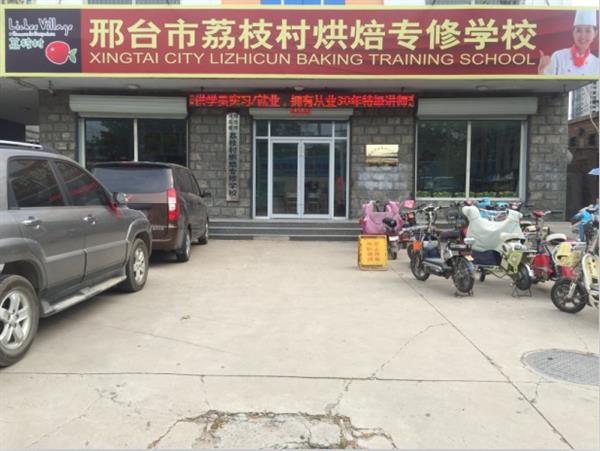 邢臺荔枝村烘焙專修學校裝修升級，圓你烘焙夢