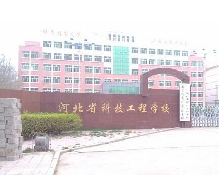 河北省科技工程學(xué)校大專班都有都什么專業(yè)？