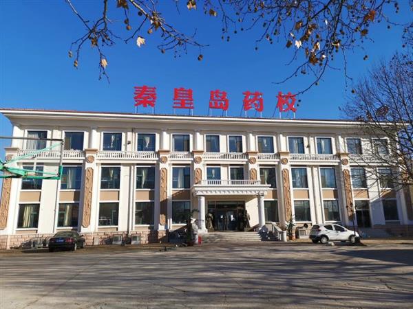秦皇島藥科中等職業(yè)學校怎么樣？