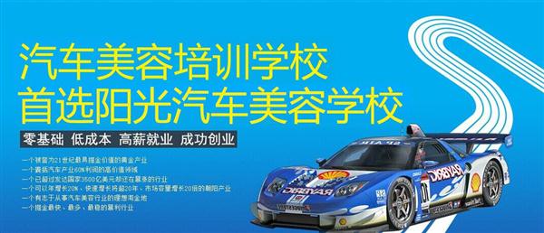 隨著目前機(jī)動(dòng)車輛尤其是私家車的逐漸遞增，一個(gè)被稱為“黃金產(chǎn)業(yè)”的汽車美容養(yǎng)護(hù)行業(yè)，讓越來越多的人開始關(guān)注。當(dāng)前，車市的紅火，必將帶動(dòng)汽車美容服務(wù)業(yè)的迅猛發(fā)展，汽車美容業(yè)成為目前頗具投資價(jià)值的行業(yè)。 沖著這樣的市場前景，各方的投資者，從一次性投入幾百萬的大老板，到花十幾萬“搞搞”的小業(yè)主，紛紛投身到這個(gè)看上去很“美”的行業(yè)，大有一哄而上蓬勃發(fā)展的勢(shì)頭。但是，經(jīng)深入了解之后很多投資人因不懂技術(shù)盲目投資導(dǎo)致最終以失敗告終的也不在少數(shù)。   目前汽車美容業(yè)存在的問題有以下幾個(gè)方面。    1、技術(shù)人員緊缺 :由于汽車美容業(yè)是近年剛剛興起，職業(yè)培訓(xùn)尚未跟上，導(dǎo)致工作人員無法很好的服務(wù)于客服    2、技術(shù)單一產(chǎn)品缺乏特色 ：根據(jù)一分市場調(diào)查顯示，眾多汽車護(hù)理、美容店開業(yè)后只有洗車，沒有美容和養(yǎng)護(hù)生意，有流水、無利潤，高檔服務(wù)賣不出去。    所以專業(yè),多方面的技術(shù)培訓(xùn)勢(shì)在必行。想要學(xué)好技術(shù)就需要選擇好的學(xué)校。    山東泰安陽光汽車美容學(xué)校在中國是數(shù)一數(shù)二的教育培訓(xùn)類機(jī)構(gòu)，以優(yōu)質(zhì)的教育資源對(duì)學(xué)生和社會(huì)各界人士提供專業(yè)的培訓(xùn)汽車美容。我們致力于為學(xué)生和社會(huì)各界人士提供最優(yōu)質(zhì)的教育平臺(tái)，保證培訓(xùn)的水平提升。秉著誠信辦學(xué)、服務(wù)社會(huì)、以人為本，培養(yǎng)技能的宗旨以為社會(huì)培養(yǎng)輸送大量實(shí)用型技術(shù)人才?，F(xiàn)我校開設(shè)：        高級(jí)班 ：汽車美容+汽車貼膜+汽車電器+汽車養(yǎng)護(hù)+汽車改色 　　中級(jí)班 ：汽車美容+汽車貼膜+汽車養(yǎng)護(hù) 　　初級(jí)班 ：汽車美容+汽車養(yǎng)護(hù)     每個(gè)人可以根據(jù)自己的具體情況選擇合適的班級(jí)。為了更好的報(bào)效社會(huì)，服務(wù)學(xué)員，現(xiàn)承諾到我校學(xué)習(xí)：免工具費(fèi)、免耗材費(fèi)！免費(fèi)提供住宿！免費(fèi)提供被褥!包教包會(huì)，學(xué)不會(huì)免費(fèi)留校繼續(xù)學(xué)習(xí)不收任何費(fèi)用！直到學(xué)會(huì)為止！新技術(shù)免費(fèi)培訓(xùn)。